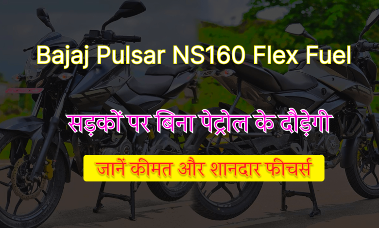 Bajaj Pulsar NS160 Flex Fuel